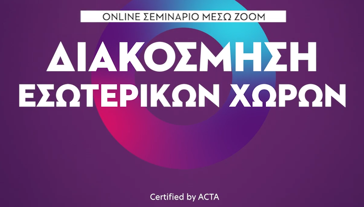 Διακόσμηση εσωτερικών χώρων