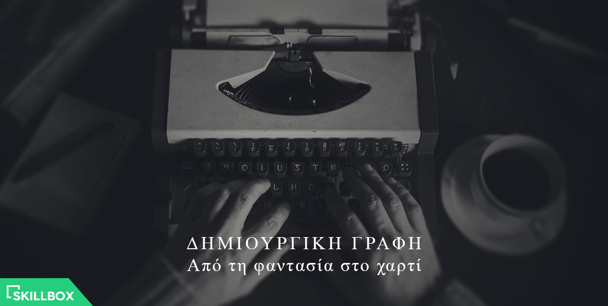 Δημιουργική γραφή: Από τη φαντασία στο χαρτί